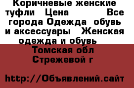 Коричневые женские туфли › Цена ­ 3 000 - Все города Одежда, обувь и аксессуары » Женская одежда и обувь   . Томская обл.,Стрежевой г.